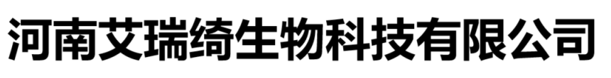 河南艾瑞绮生物科技有限公司